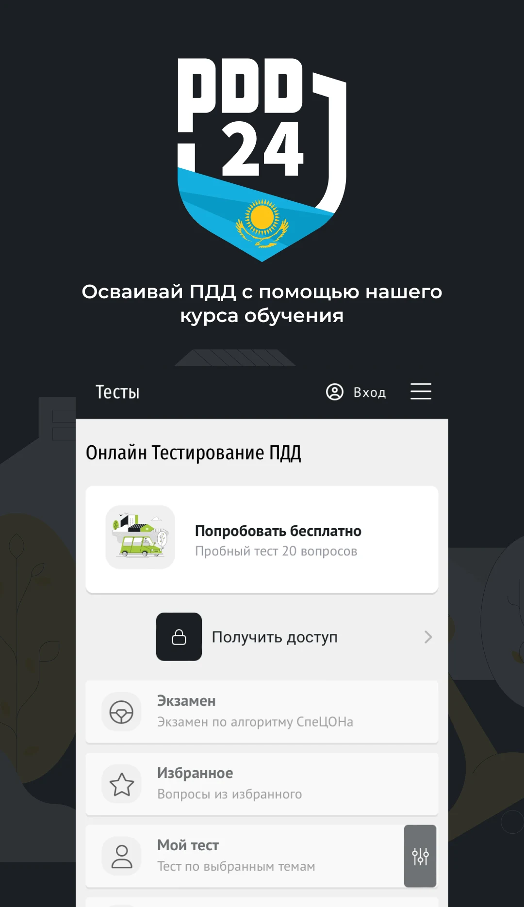 PDD24: экзамен ПДД РК screenshot